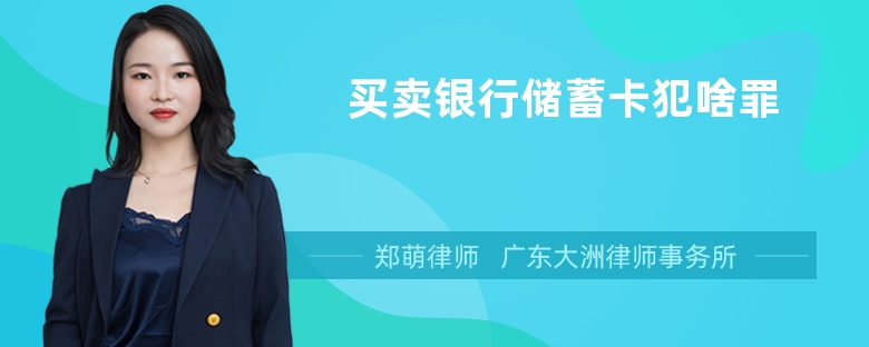 买卖银行储蓄卡犯了什么罪