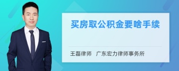 买房取公积金要啥手续