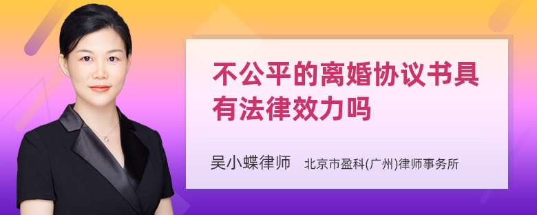 不公平的离婚协议书具有法律效力吗