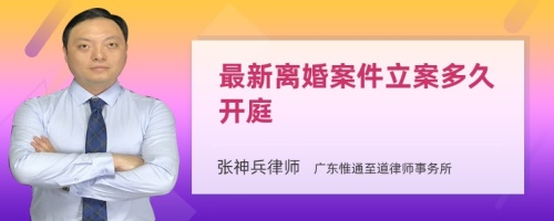 最新离婚案件立案多久开庭