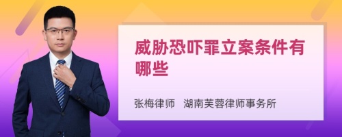 威胁恐吓罪立案条件有哪些