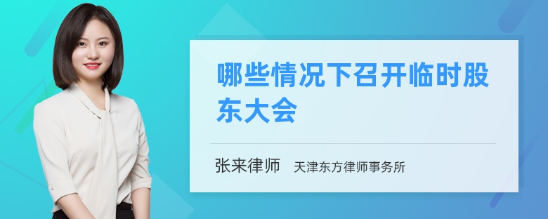 哪些情况下召开临时股东大会