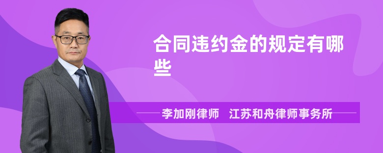 合同违约金的规定有哪些