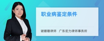 职业病鉴定条件是什么