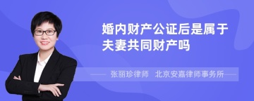 婚内财产公证后是属于夫妻共同财产吗