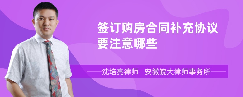 签订购房合同补充协议要注意哪些