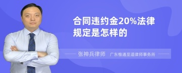 合同违约金20%法律规定是怎样的