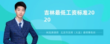 吉林最低工资标准2020