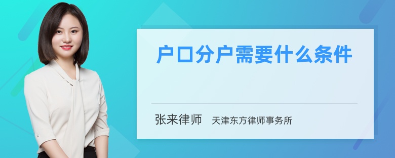 户口分户需要什么条件