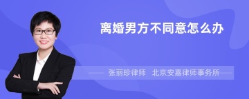 离婚男方不同意怎么办