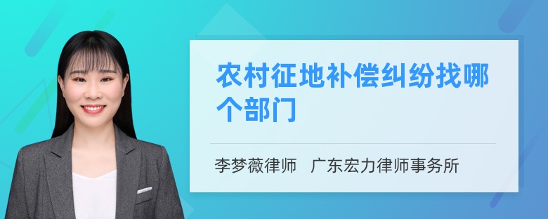 农村征地补偿纠纷找哪个部门