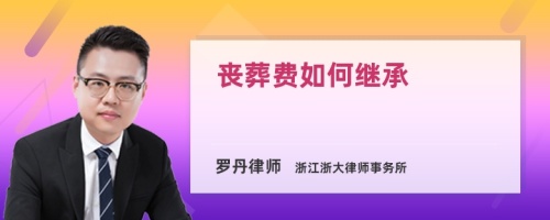 丧葬费如何继承