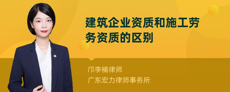 建筑企业资质和施工劳务资质的区别