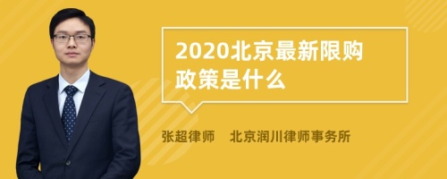 2020北京最新限购政策是什么