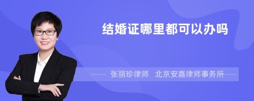 结婚证哪里都可以办吗