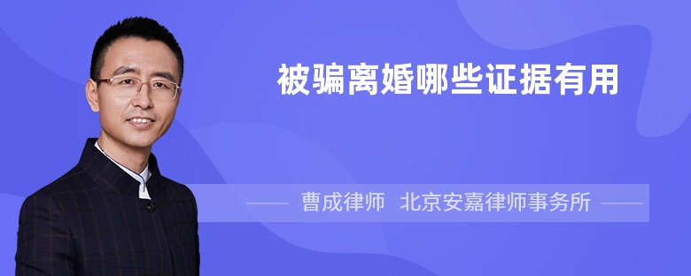 被骗离婚哪些证据有用