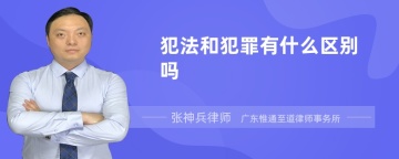 犯法和犯罪有什么区别吗