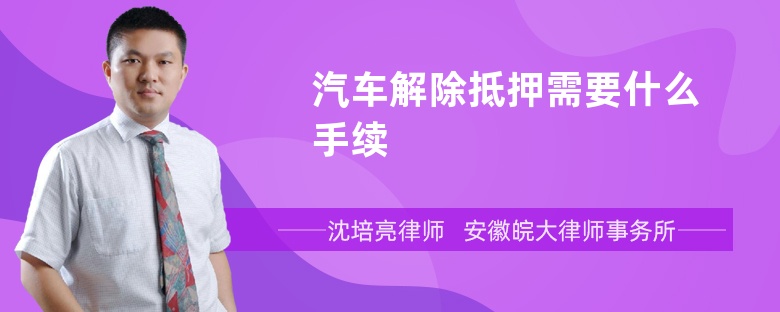 汽车解除抵押需要什么手续