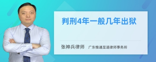 判刑4年一般几年出狱