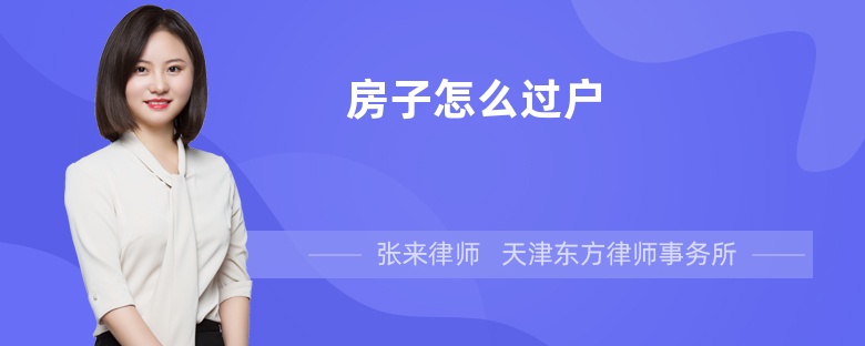 房子怎么过户