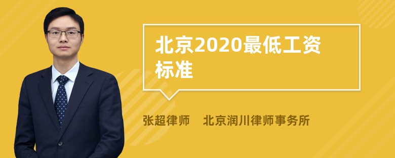 北京2020最低工资标准