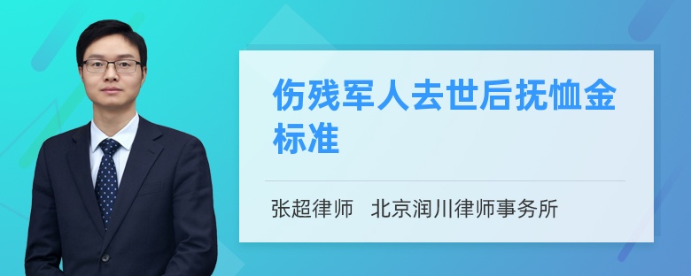 伤残军人去世后抚恤金标准