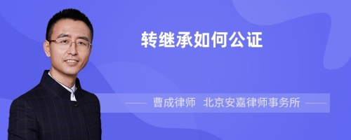 转继承如何公证