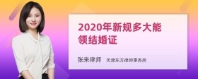 2020年新规多大能领结婚证