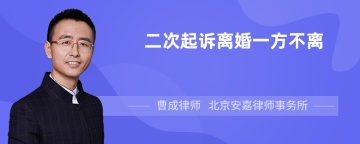 二次起诉离婚一方不离