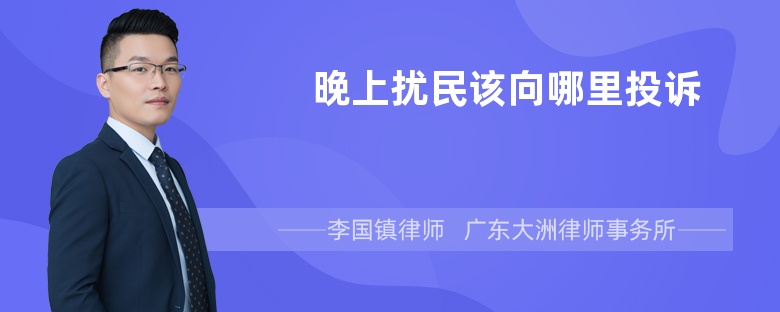 晚上扰民该向哪里投诉