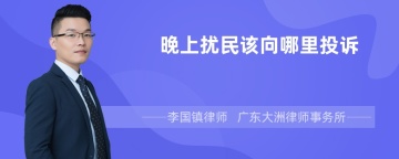 晚上扰民该向哪里投诉