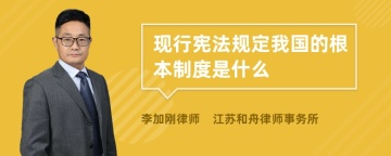 现行宪法规定我国的根本制度是什么