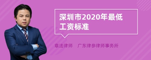 深圳市2020年最低工资标准
