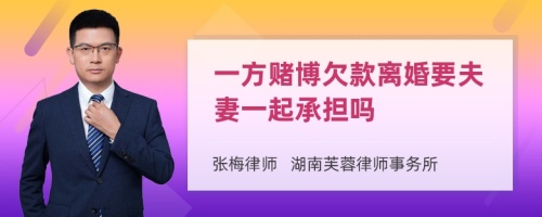 一方赌博欠款离婚要夫妻一起承担吗