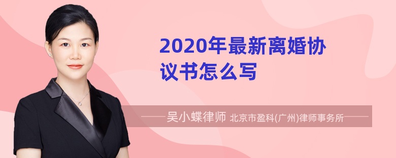 2020年最新离婚协议书怎么写