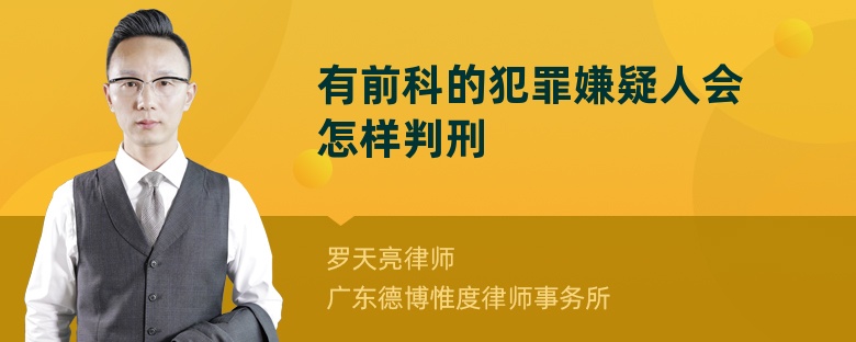 有前科的犯罪嫌疑人会怎样判刑