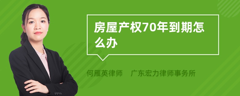 房屋产权70年到期怎么办