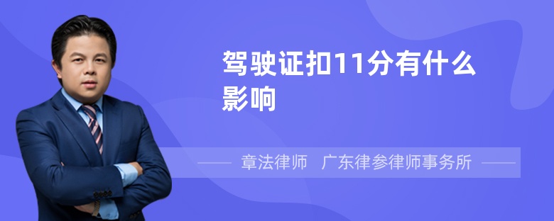 驾驶证扣11分有什么影响