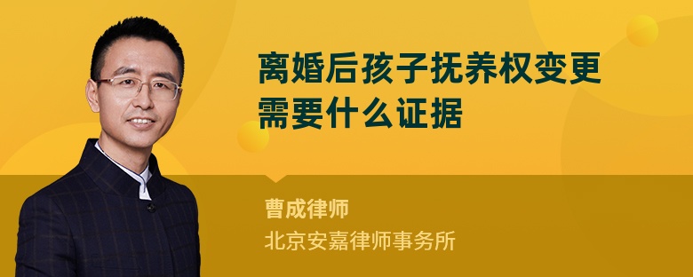 离婚后孩子抚养权变更需要什么证据