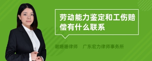 劳动能力鉴定和工伤赔偿有什么联系