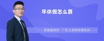 年休假怎么算