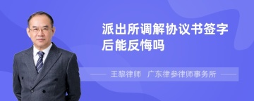 派出所调解协议书签字后能反悔吗