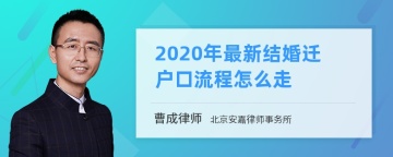 2020年最新结婚迁户口流程怎么走