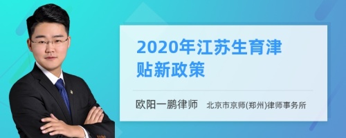 2020年江苏生育津贴新政策