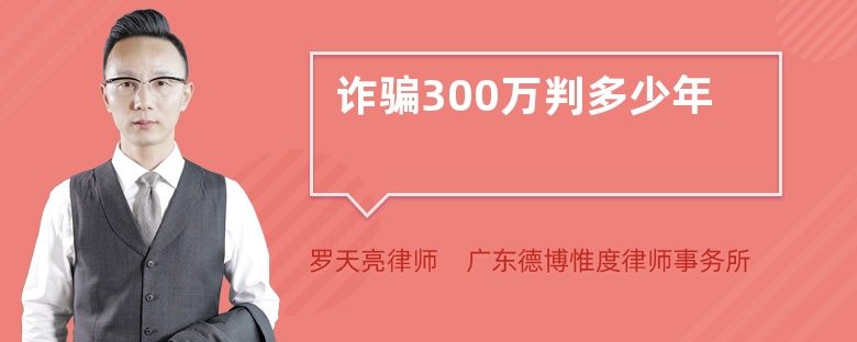 诈骗300万判多少年