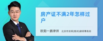 房产证不满2年怎样过户