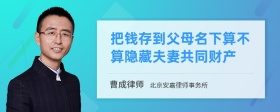 把钱存到父母名下算不算隐藏夫妻共同财产