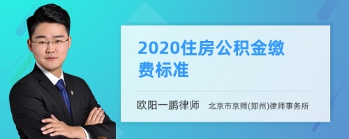 2020住房公积金缴费标准