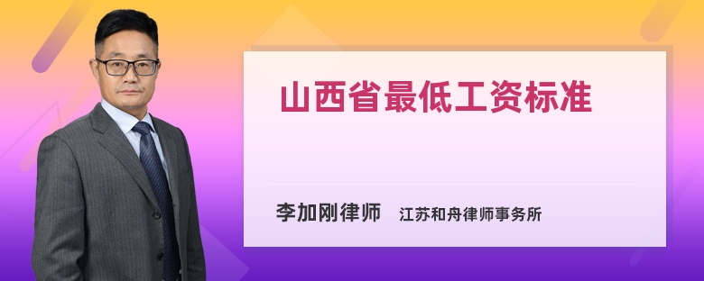 山西省最低工资标准