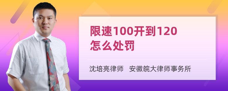 限速100开到120怎么处罚